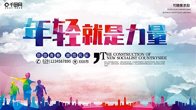 年轻就是力量团建展板