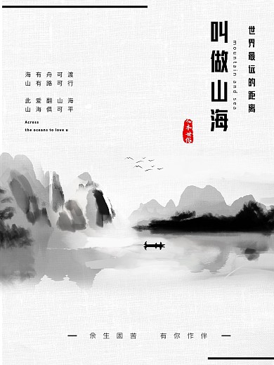 所爱隔山海原创海报设计