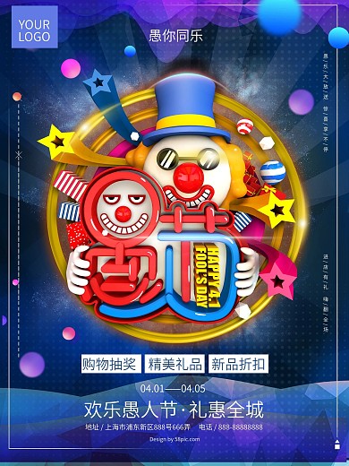 原创C4D愚人节海报