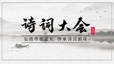 学校诗词大会展板