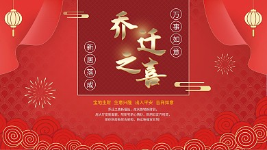 红色中国风合成乔迁之喜庆祝展板