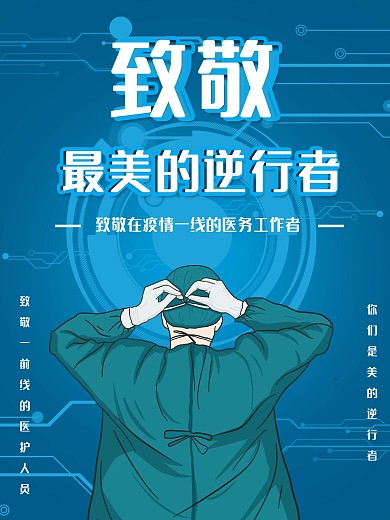 致敬一线医护人员海报1月