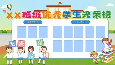 幼儿园小学班级优秀学生光荣榜展板