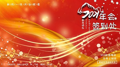 年会签到企业展板