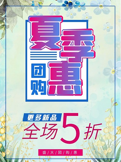蓝色小清新背景夏季团购惠促销海报