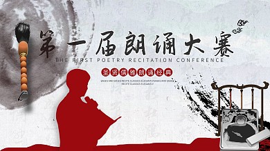 第一届诗词朗诵大赛