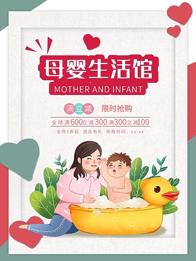 母婴用品生活馆温馨海报