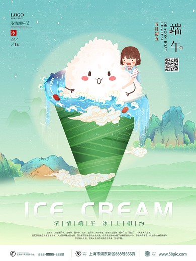 插画风端午节冰淇淋融合植入式借势海报