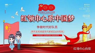 党建风红领巾心系中国梦铿锵奋进的脚步海报