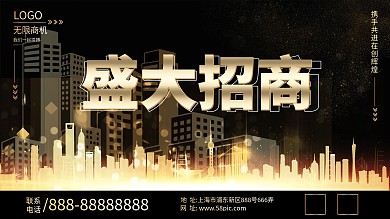黑金简约盛大招商
