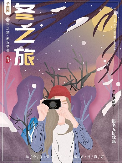 手绘插画小清新唯美色调冬季旅行旅游海报