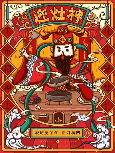 原创国潮初四灶神年俗海报