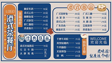 餐饮店铺茶餐厅菜单价目表横板展板