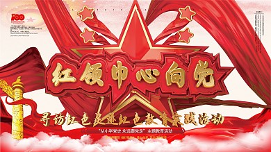 从小学党史 永远跟党走主题活动展板