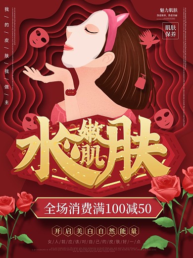 面膜海报大气红色宣传海报
