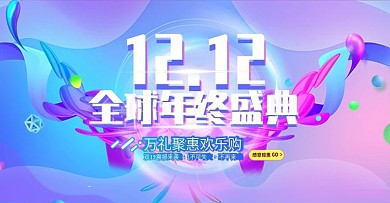 天猫淘宝双十二年终盛典海报