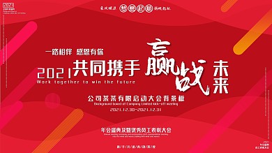 2021年会盛典表彰大会年会喷绘背景展板