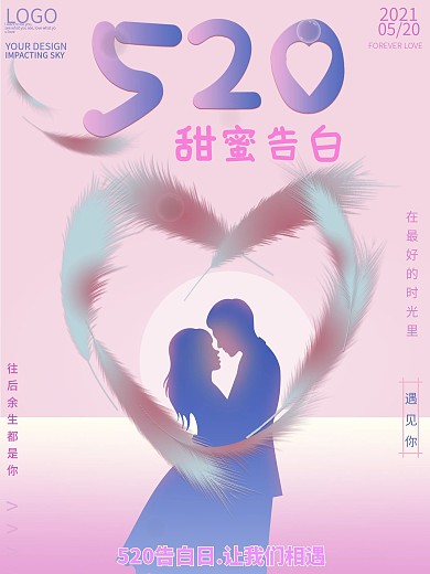 浪漫唯美520粉色简约元素海报