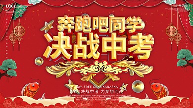 决战中考励志展板