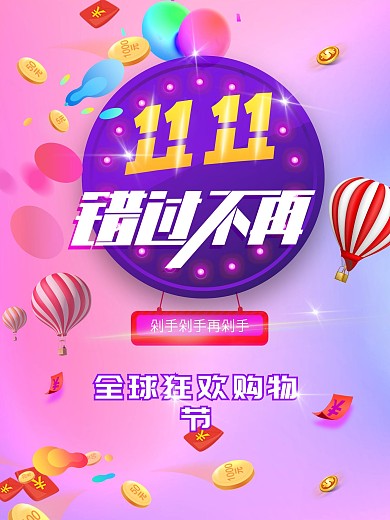 双十一海报双11促销海报淘宝天猫电商宣传
