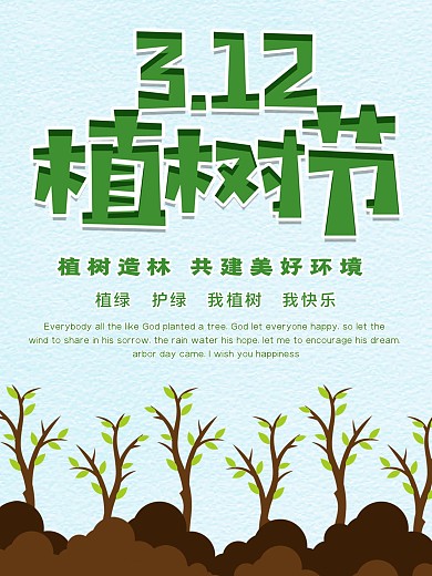 简约植树节宣传海报