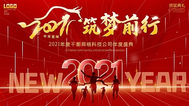 2021筑梦前行