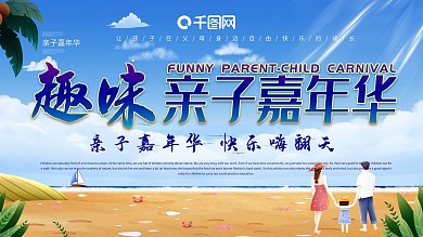 趣味亲子嘉年华展板