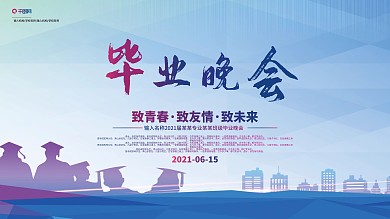 毕业晚会主题展板