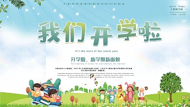 新学期开学啦宣传展板