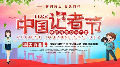 简约风中国记者节展板