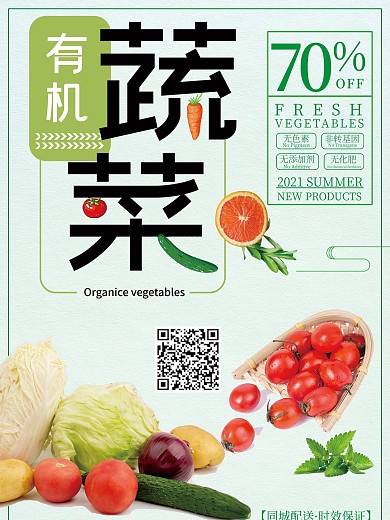 绿色天然新鲜蔬菜海报设计