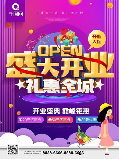 紫色立体字盛大开业礼惠全城开业促销海报