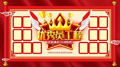 优秀员工榜红色企业公司展板