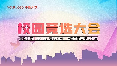 校园竞选学生会竞选大会