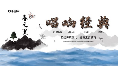 原创水墨风格春之里唱响经典展板模板