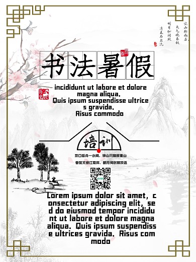 书法暑假培训水墨山水乡愁诗词梅花公益海报