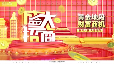 原创C4D店铺商家招商展板