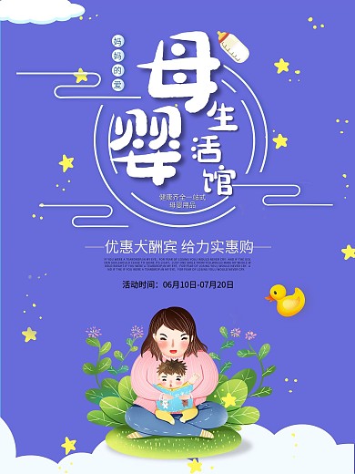 母婴用品生活馆温馨海报