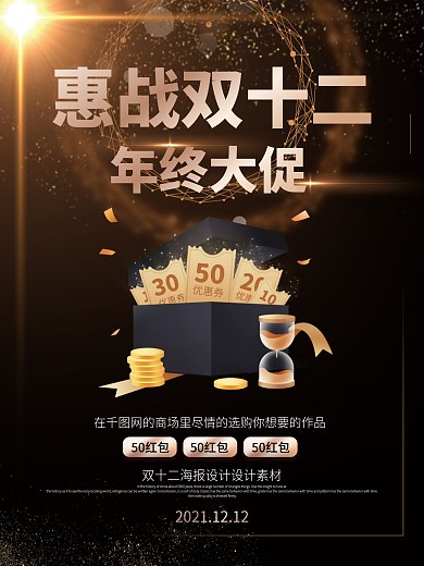 淘宝天猫黑金惠战双十二年终大促海报