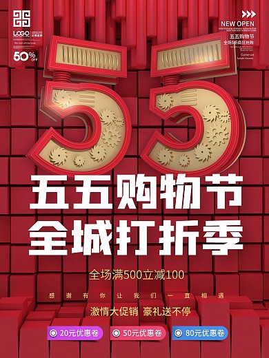 55购物节商场促销海报