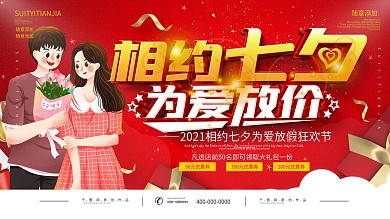 简约红色大气七夕商场打折促销展板