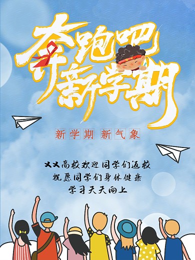 欢迎新同学开学季海报