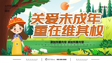 简约插画风立体字关爱未成年宣传展板