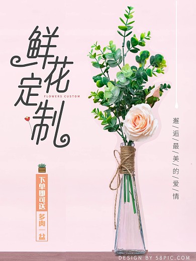 花店鲜花定制宣传海报