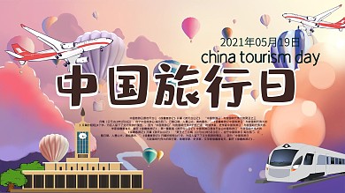 创意旅行展板展架