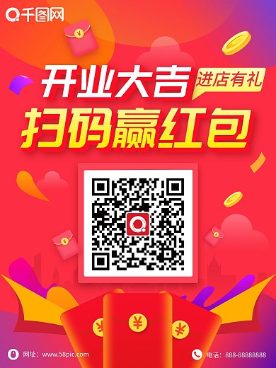 大气扫码赢红包海报设计