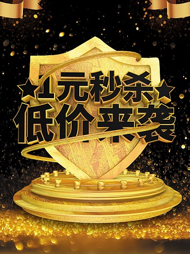 一元秒杀低价来袭