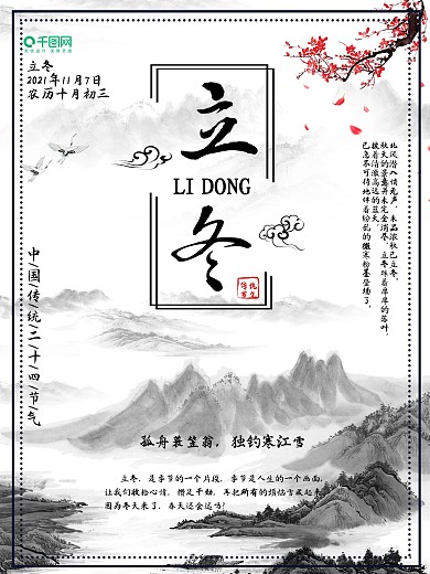 立冬二十四节气海报冬季水墨节气