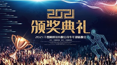 2021牛年新年春节年会背景颁奖典礼展板