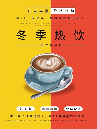 冬日热饮奶茶促销宣传海报